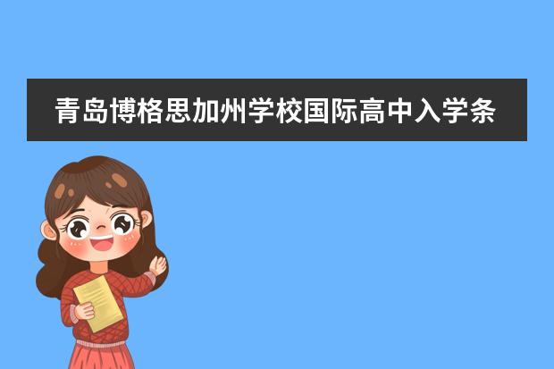 青岛博格思加州学校国际高中入学条件有哪些?