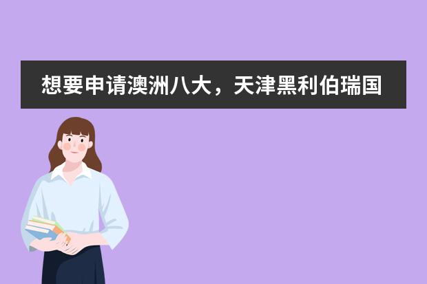 想要申请澳洲八大,天津黑利伯瑞国际学校