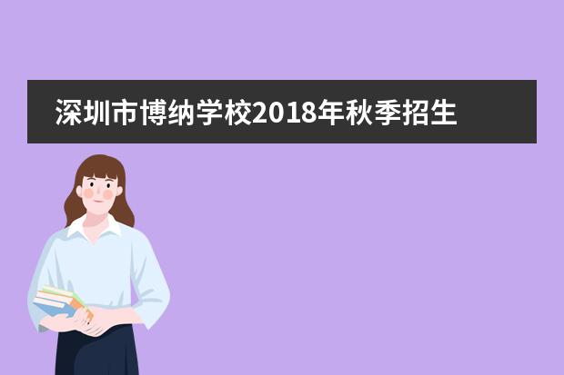 深圳市博纳学校2018年秋季招生&ldquo;雏鹰杯&rdquo;奖学金计划