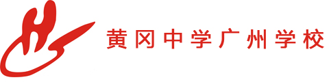 黄冈中学广州学校国际部LOGO