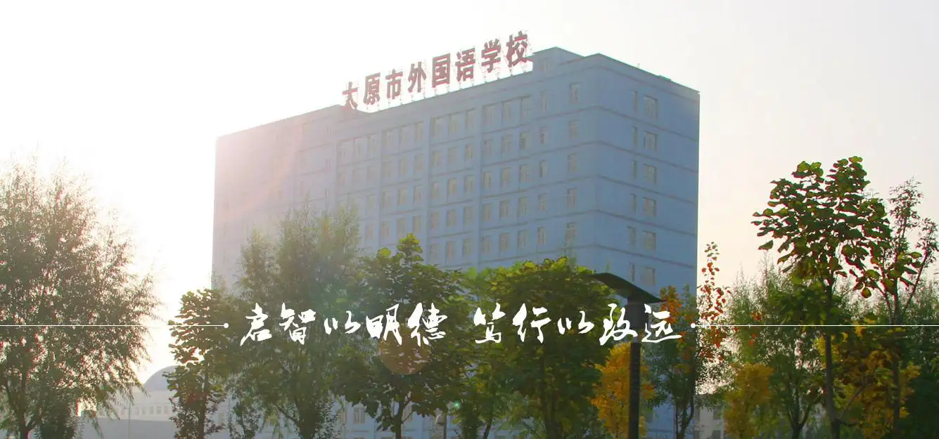 太原外国语学校高中部国际班