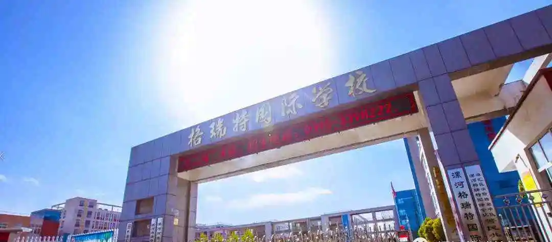 漯河格瑞特国际小学
