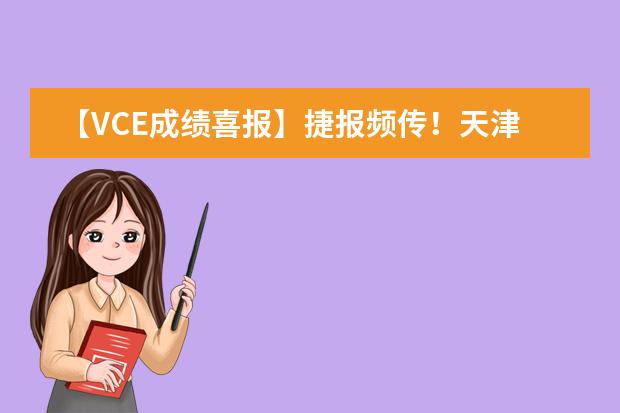 【VCE成绩喜报】捷报频传！天津黑利伯瑞国际学校2018届优秀毕业生骄人成绩再创新高！
