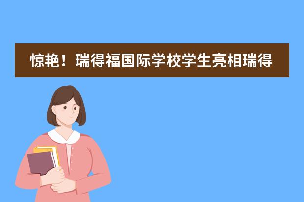 惊艳！瑞得福国际学校学生亮相瑞得福出国20周年答谢会
