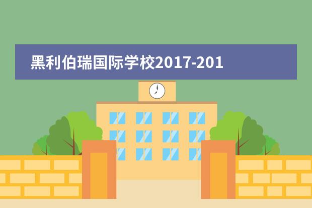 黑利伯瑞国际学校2017-2018学年度第一学期新生开学通告