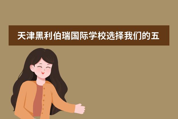 天津黑利伯瑞国际学校选择我们的五个理由