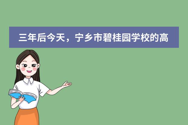 三年后今天，宁乡市碧桂园学校的高考奇迹是什么？