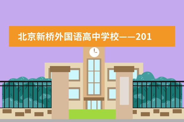 北京新桥外国语高中学校&mdash;&mdash;2018年春季招生简章