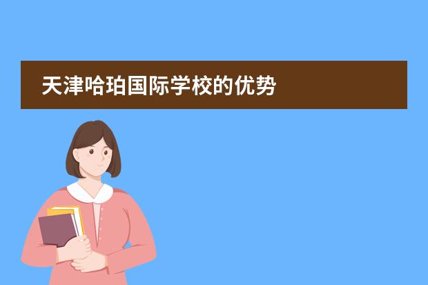 天津哈珀国际学校的优势