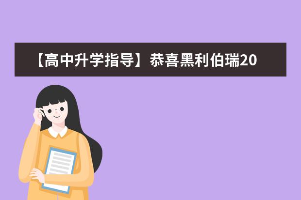 【高中升学指导】恭喜黑利伯瑞2018届优秀毕业学子获得&ldquo;黑利伯瑞国际学校升学奖学金&rdquo;