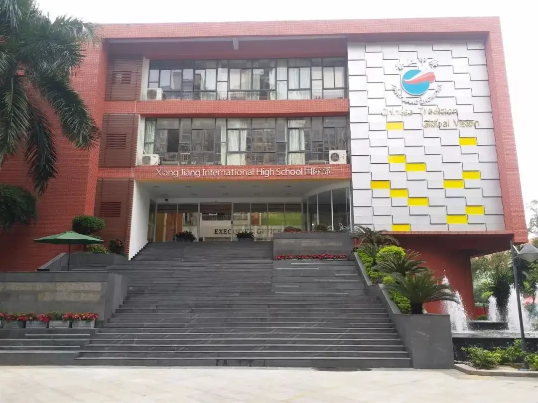 广州香江中学