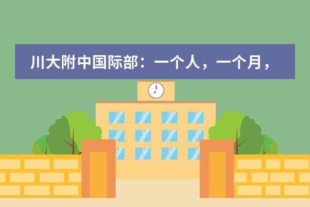 川大附中国际部：一个人，一个月，四封录取，五十万奖学金