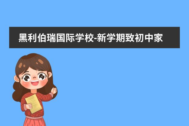 黑利伯瑞国际学校-新学期致初中家长的一封信