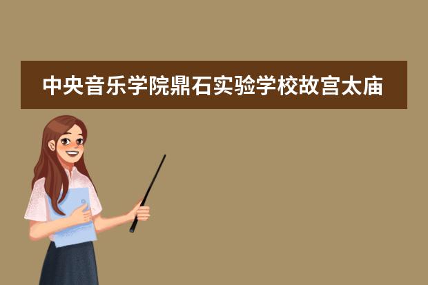 中央音乐学院鼎石实验学校故宫太庙音乐会