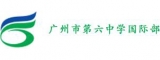 广州市第六中学国际班logo