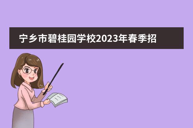 宁乡市碧桂园学校2023年春季招生简章