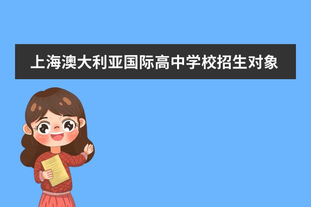 上海澳大利亚国际高中学校招生对象