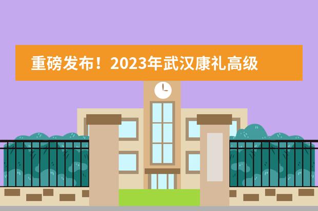 重磅发布！2023年武汉康礼高级中学招生简章（国际部）