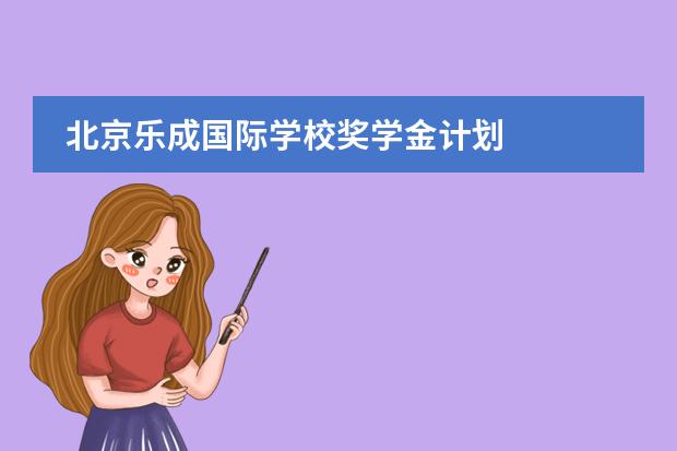 北京乐成国际学校奖学金计划