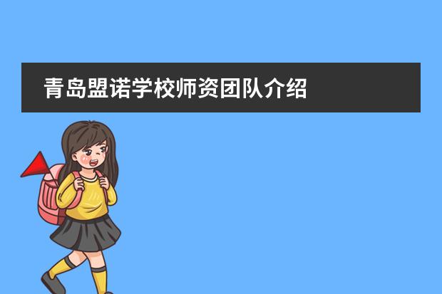 青岛盟诺学校师资团队介绍
