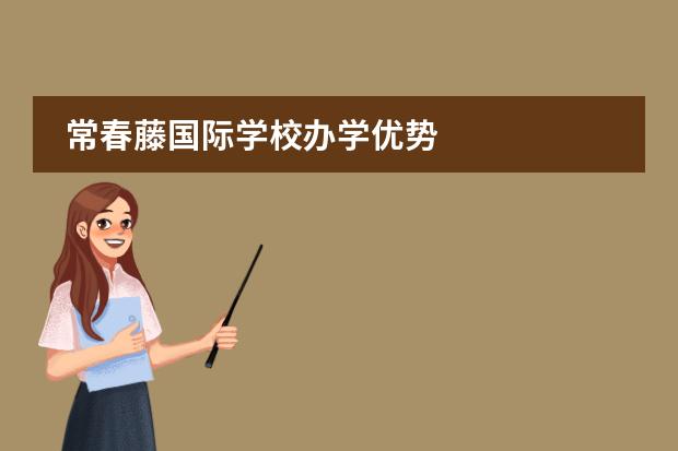 常春藤国际学校办学优势