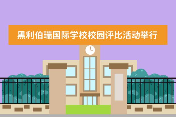 黑利伯瑞国际学校校园评比活动举行!