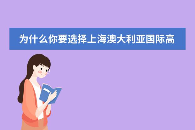 为什么你要选择上海澳大利亚国际高中学校?