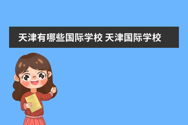 天津有哪些国际学校 天津国际学校排名一览表