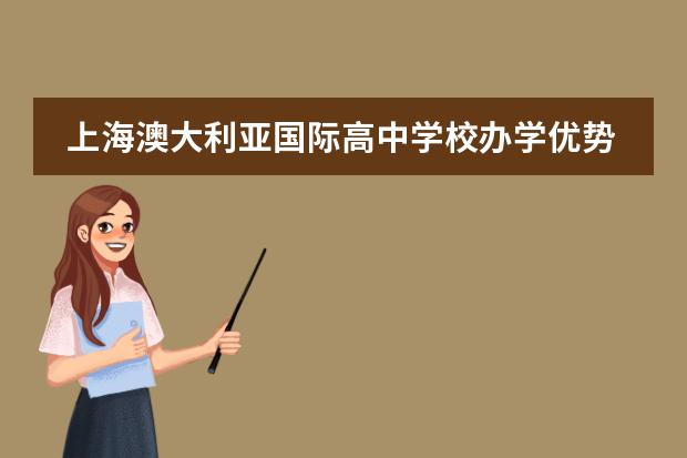 上海澳大利亚国际高中学校办学优势盘点!