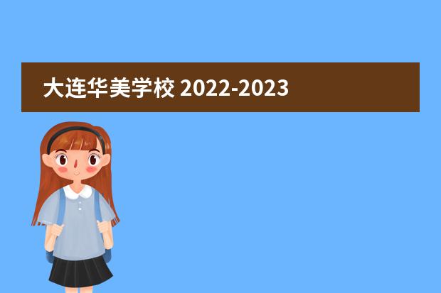 大连华美学校 2022-2023学年春季入学意向登记