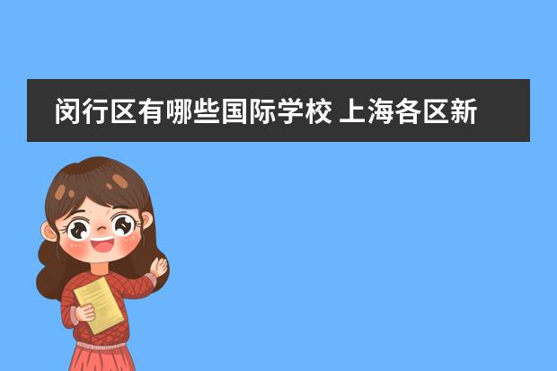 闵行区有哪些国际学校 上海各区新增国际学校简介