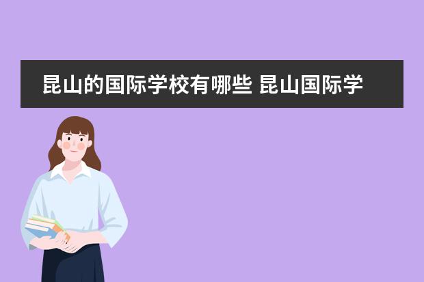 昆山的国际学校有哪些 昆山国际学校简介