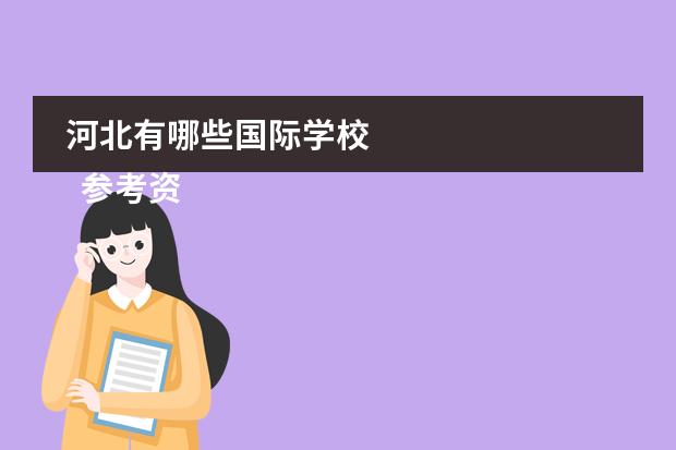 河北有哪些国际学校 
  参考资料来源：
 