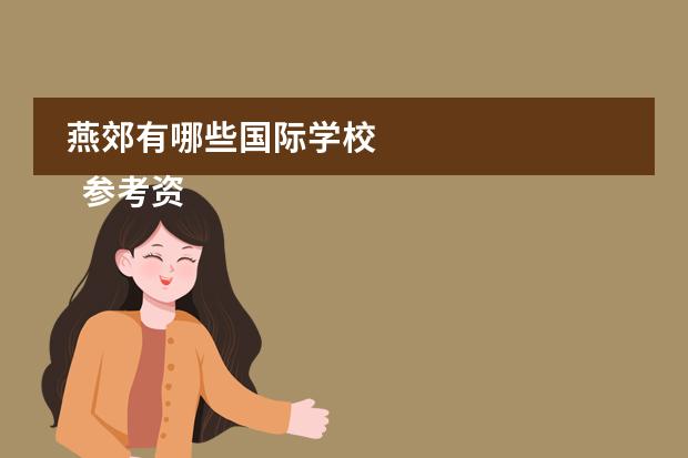 燕郊有哪些国际学校 
  参考资料来源：
 