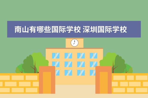 南山有哪些国际学校 深圳国际学校有哪些?