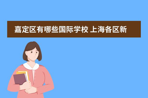 嘉定区有哪些国际学校 上海各区新增国际学校简介