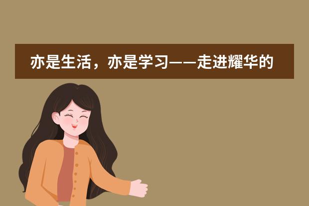 亦是生活，亦是学习&mdash;&mdash;走进耀华的宿舍生活