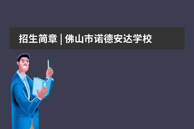招生简章 | 佛山市诺德安达学校2020-2021秋季入学