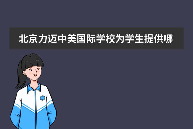 北京力迈中美国际学校为学生提供哪些个性化教育进行