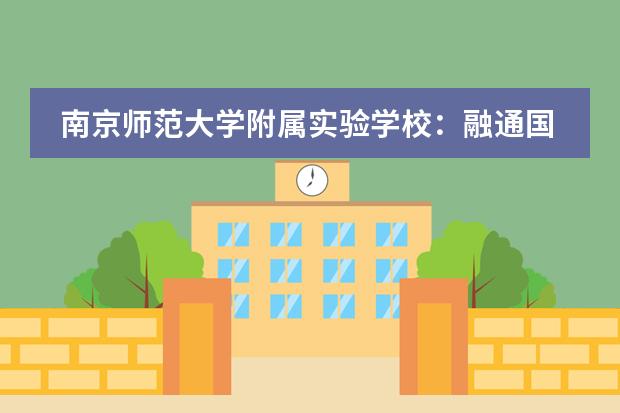 南京师范大学附属实验学校：融通国际 | 双减之下，国高新生如何给自己&ldquo;加码&rdquo;