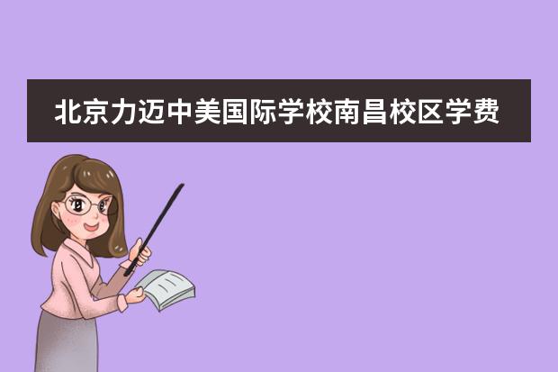 北京力迈中美国际学校南昌校区学费(2020-2021版)