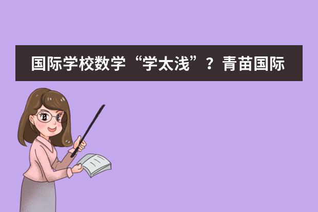 国际学校数学“学太浅”?青苗国际双语学校改变你的偏见!