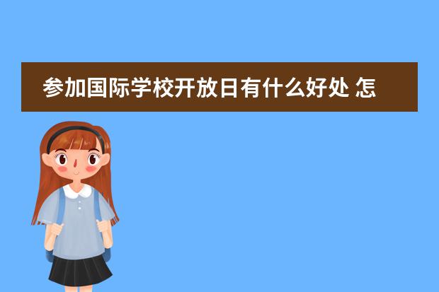 参加国际学校开放日有什么好处 怎么参加国际学校的开放日