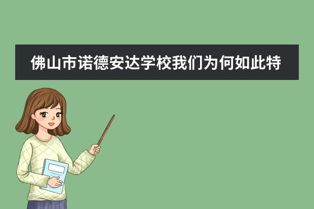 佛山市诺德安达学校我们为何如此特别?