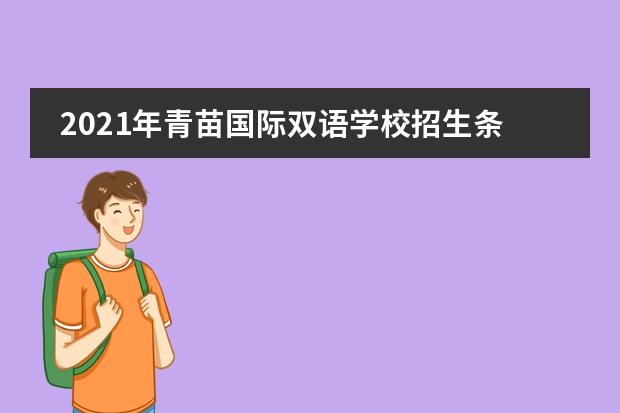 2021年青苗国际双语学校招生条件