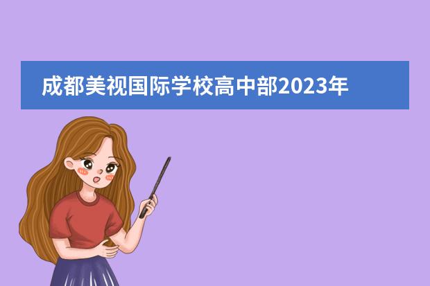 成都美视国际学校高中部2023年招生办联系电话