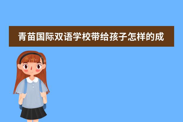 青苗国际双语学校带给孩子怎样的成长?