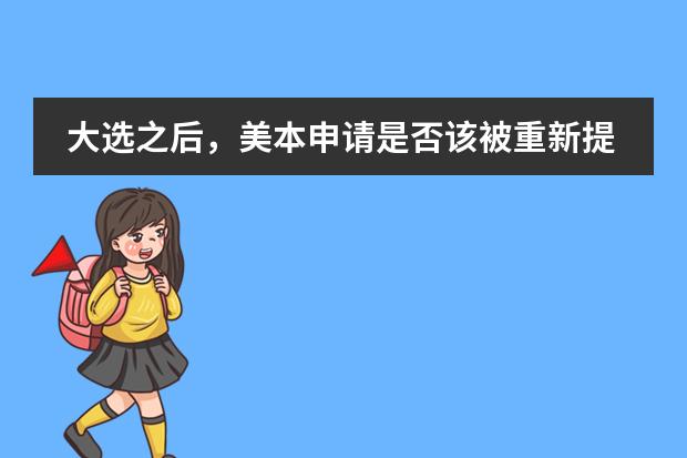 大选之后,美本申请是否该被重新提上日程?After the US Election--青苗国际双语学校