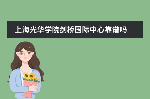 上海光华学院剑桥国际中心靠谱吗