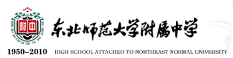 东北师范大学附属中学国际部logo